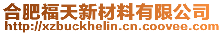 合肥福天新材料有限公司