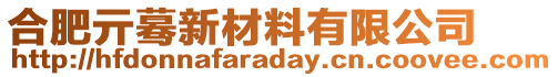 合肥亓蓦新材料有限公司