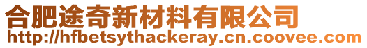 合肥途奇新材料有限公司