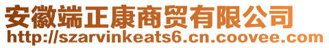 安徽端正康商貿有限公司