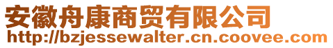 安徽舟康商貿(mào)有限公司