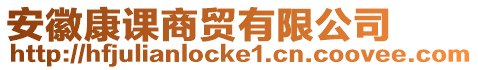 安徽康課商貿(mào)有限公司