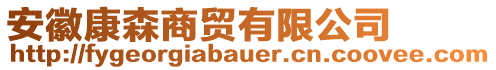 安徽康森商貿(mào)有限公司