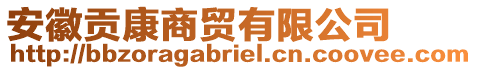 安徽貢康商貿(mào)有限公司