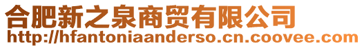 合肥新之泉商貿有限公司