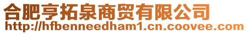 合肥亨拓泉商貿有限公司