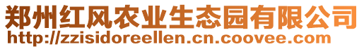 鄭州紅風農業生態園有限公司