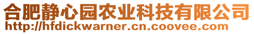 合肥靜心園農(nóng)業(yè)科技有限公司