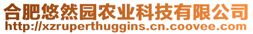 合肥悠然園農(nóng)業(yè)科技有限公司