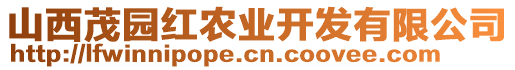 山西茂園紅農(nóng)業(yè)開發(fā)有限公司