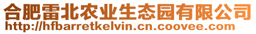 合肥雷北農(nóng)業(yè)生態(tài)園有限公司