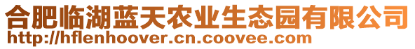 合肥臨湖藍天農業生態園有限公司