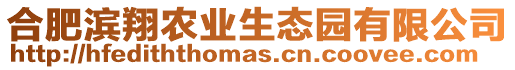 合肥濱翔農業生態園有限公司