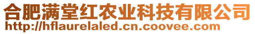 合肥滿堂紅農業科技有限公司