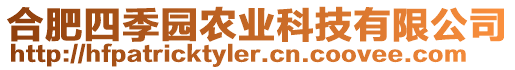 合肥四季園農(nóng)業(yè)科技有限公司