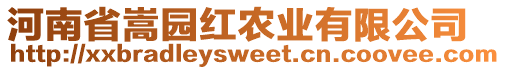 河南省嵩園紅農(nóng)業(yè)有限公司