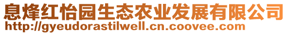 息烽紅怡園生態農業發展有限公司