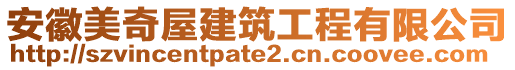 安徽美奇屋建筑工程有限公司