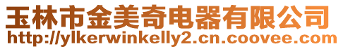 玉林市金美奇電器有限公司