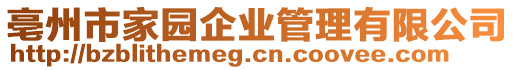 亳州市家園企業(yè)管理有限公司