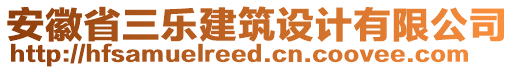 安徽省三樂建筑設(shè)計有限公司