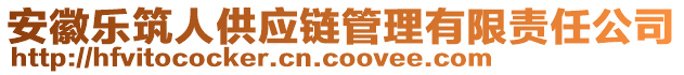 安徽樂筑人供應(yīng)鏈管理有限責(zé)任公司