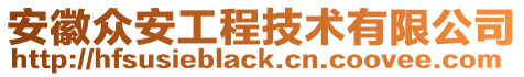 安徽眾安工程技術有限公司