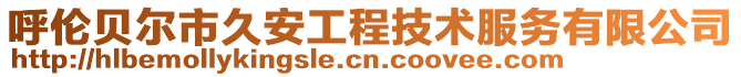 呼倫貝爾市久安工程技術服務有限公司
