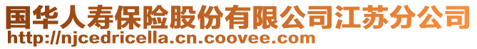 國華人壽保險(xiǎn)股份有限公司江蘇分公司