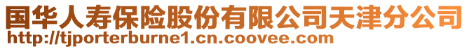 國華人壽保險股份有限公司天津分公司