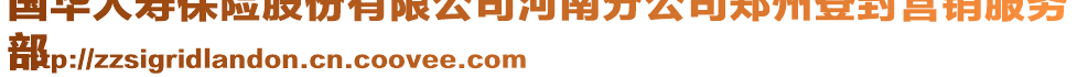國華人壽保險股份有限公司河南分公司鄭州登封營銷服務
部