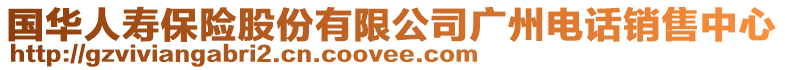 國華人壽保險股份有限公司廣州電話銷售中心