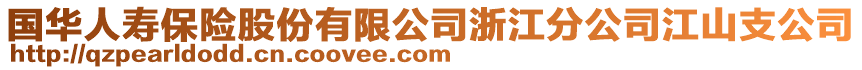 國華人壽保險股份有限公司浙江分公司江山支公司
