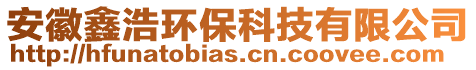 安徽鑫浩環(huán)保科技有限公司