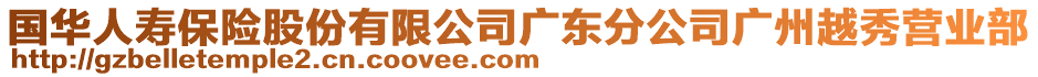 國華人壽保險股份有限公司廣東分公司廣州越秀營業部
