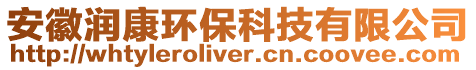 安徽潤康環(huán)保科技有限公司