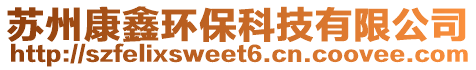 蘇州康鑫環(huán)保科技有限公司