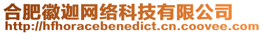 合肥徽迦網(wǎng)絡科技有限公司