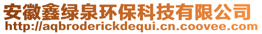 安徽鑫綠泉環(huán)保科技有限公司