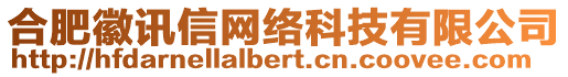 合肥徽訊信網(wǎng)絡(luò)科技有限公司