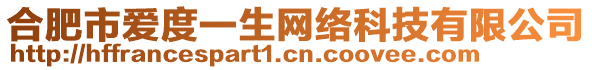 合肥市愛度一生網絡科技有限公司
