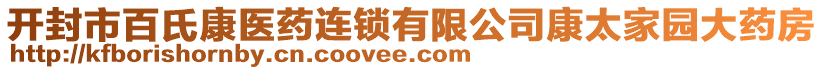 開封市百氏康醫(yī)藥連鎖有限公司康太家園大藥房