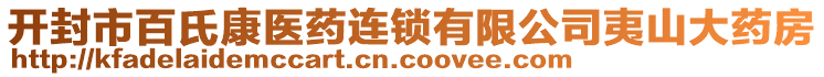 開(kāi)封市百氏康醫(yī)藥連鎖有限公司夷山大藥房