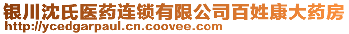 銀川沈氏醫(yī)藥連鎖有限公司百姓康大藥房