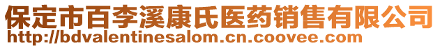 保定市百李溪康氏醫(yī)藥銷售有限公司