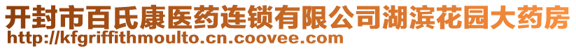 開封市百氏康醫(yī)藥連鎖有限公司湖濱花園大藥房