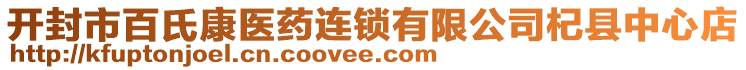 開封市百氏康醫(yī)藥連鎖有限公司杞縣中心店