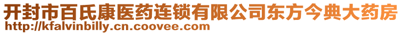 開封市百氏康醫(yī)藥連鎖有限公司東方今典大藥房