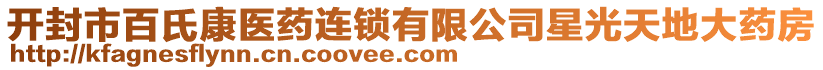 開封市百氏康醫(yī)藥連鎖有限公司星光天地大藥房