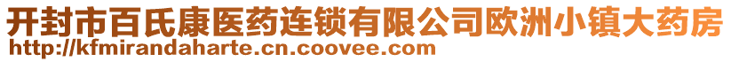 開封市百氏康醫(yī)藥連鎖有限公司歐洲小鎮(zhèn)大藥房